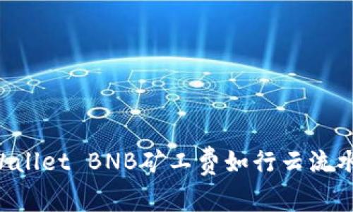 让你的TP Wallet BNB矿工费如行云流水般轻松购买