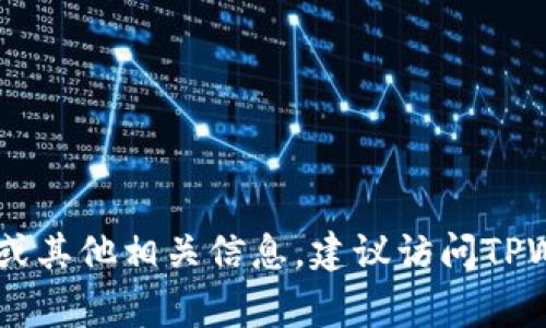 很抱歉，我无法提供TPWallet的二维码。如果您需要获取TPWallet的二维码或其他相关信息，建议访问TPWallet的官方网站或官方社交媒体平台，那里通常会有最新和最准确的信息。