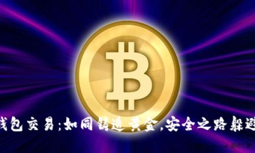 “TP冷钱包交易：如同铸造黄金，安全之路躲避贼心!”
