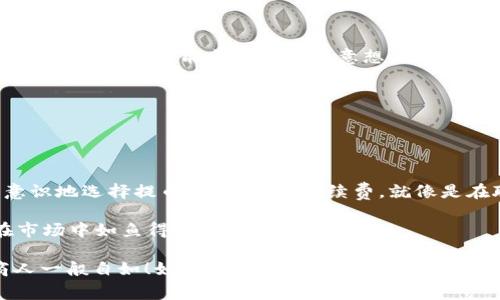 在讨论提币到TPWallet的手续费之前，让我们用一个生活中的比喻来帮助您理解这个过程。想象一下，您在一个繁华的市场中，手里拿着一块金子，想要把它换成现金。这个市场就像TPWallet，而提币的过程就像将金子交给市场的商人。商人会收取一小笔手续费，作为他们为您提供服务的报酬。那么，提币到TPWallet的手续费到底是怎么算的呢？

### 提币手续费的组成

在TPWallet中，提币手续费主要由以下几个部分组成：

1. 网络手续费
提币时，您首先需要支付的就是区块链网络手续费。这部分手续费是由区块链本身决定的，通常与网络的使用情况息息相关。当网络繁忙时，手续费可能会上涨，类似于市场上金子的价格上涨一样。

2. 平台手续费
除了网络手续费外，TPWallet可能还会收取一定的交易手续费，作为平台运营和维护的成本。这部分费用就像市场商人为了赚钱而收取的佣金。具体的费用标准可以在TPWallet的官方说明中找到，因不同数字资产而异。

3. 提币金额的影响
值得注意的是，有些平台的手续费是根据提币金额的比例来计算的。也就是说，如果您提取的金额较大，手续费也可能会增加。就像在市场上，如果您出售的金子数量多，商人可能会要求更高的手续费。

4. 数字资产种类
不同的数字资产，其提币手续费也是各不相同的。例如，提取比特币的手续费和提取以太坊的手续费可能截然不同。就像不同种类的金子在市场上的价格也不一样。

### 如何计算提币手续费？

现在我们明白了手续费的组成部分，接下来我们需要考虑如何计算提币的具体手续费。如果我们将手续费的计算看作是一道数学题，那么我们需要了解以下几个变量：

- **提币金额**：您想要提取的数字资产数量。
- **网络手续费**：根据当时网络状况而决定的手续费率。
- **平台手续费**：TPWallet规定的交易手续费（如果有）。

以下是一个简单的计算实例：

假设您要提取0.5个比特币，TPWallet的网络手续费为0.0005 BTC，平台手续费为0.001 BTC，那么您的总手续费可以这样计算：
总手续费 = 网络手续费   平台手续费 = 0.0005   0.001 = 0.0015 BTC
因此，您实际到账的比特币数量将是：0.5 - 0.0015 = 0.4985 BTC。

### 如何提币手续费

在了解了提币手续费的组成和计算方式后，您是否也想知道自己如何能够这部分费用呢？以下是一些常见的小窍门：

1. 选择合适的提币时机
正如前面提到的，当区块链网络较为繁忙时，手续费会相应提高。您可以尝试选择网络相对空闲的时段进行提币，例如在周末或深夜时段，这样能有效降低网络手续费。

2. 注意不同资产的提币成本
在TPWallet上，某些数字资产的提币手续费可能显著低于其他资产。如果条件允许，您可以考虑将资产转换为手续费较低的资产进行提币。

3. 大额提币的优势
有些平台会对大额提币提供优惠，可以减少手续费支出。就像在市场上，大宗交易可能会获得更优惠的价格。因此，如果您有大额资金想提取，事先了解这些优惠政策可能会给您带来意想不到的节省。

4. 定期关注TPWallet的公告
TPWallet可能会不定期调整其提币手续费政策，因此定期查看其官方公告，了解最新的手续费标准，将有助于您做出更为明智的提币决策。

### 结论

在这个数字货币日益普及的时代，了解提币的手续费计算方式及其方法，能够帮助您在进行数字资产交易时减少不必要的支出。想象一下，如果您能有意识地选择提币时机，控制手续费，就像是在聪明地交易金子，避免不必要的损失。

虽然手续费看似是一个小问题，但对于频繁进行数字货币交易的用户来说，这可能涉及到不小的金额。谁还没点小烦恼呢？因此，掌握这些知识将使您在市场中如鱼得水，游刃有余。

希望这篇文章能够帮助您更好地理解提币到TPWallet的手续费问题，让您在这个数字货币的市场中能够轻松游走，如同在繁华的市场中自由交易的商人一般自如！如果您还有其他关于数字货币的问题，欢迎随时提问，让我们一起探讨这个充满趣味和挑战的领域。