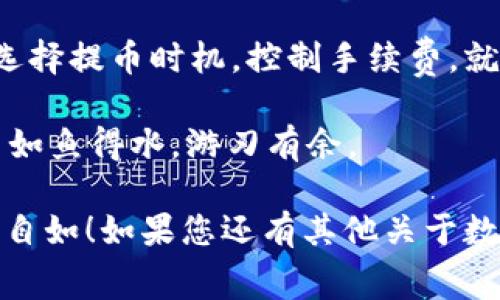 在讨论提币到TPWallet的手续费之前，让我们用一个生活中的比喻来帮助您理解这个过程。想象一下，您在一个繁华的市场中，手里拿着一块金子，想要把它换成现金。这个市场就像TPWallet，而提币的过程就像将金子交给市场的商人。商人会收取一小笔手续费，作为他们为您提供服务的报酬。那么，提币到TPWallet的手续费到底是怎么算的呢？

### 提币手续费的组成

在TPWallet中，提币手续费主要由以下几个部分组成：

1. 网络手续费
提币时，您首先需要支付的就是区块链网络手续费。这部分手续费是由区块链本身决定的，通常与网络的使用情况息息相关。当网络繁忙时，手续费可能会上涨，类似于市场上金子的价格上涨一样。

2. 平台手续费
除了网络手续费外，TPWallet可能还会收取一定的交易手续费，作为平台运营和维护的成本。这部分费用就像市场商人为了赚钱而收取的佣金。具体的费用标准可以在TPWallet的官方说明中找到，因不同数字资产而异。

3. 提币金额的影响
值得注意的是，有些平台的手续费是根据提币金额的比例来计算的。也就是说，如果您提取的金额较大，手续费也可能会增加。就像在市场上，如果您出售的金子数量多，商人可能会要求更高的手续费。

4. 数字资产种类
不同的数字资产，其提币手续费也是各不相同的。例如，提取比特币的手续费和提取以太坊的手续费可能截然不同。就像不同种类的金子在市场上的价格也不一样。

### 如何计算提币手续费？

现在我们明白了手续费的组成部分，接下来我们需要考虑如何计算提币的具体手续费。如果我们将手续费的计算看作是一道数学题，那么我们需要了解以下几个变量：

- **提币金额**：您想要提取的数字资产数量。
- **网络手续费**：根据当时网络状况而决定的手续费率。
- **平台手续费**：TPWallet规定的交易手续费（如果有）。

以下是一个简单的计算实例：

假设您要提取0.5个比特币，TPWallet的网络手续费为0.0005 BTC，平台手续费为0.001 BTC，那么您的总手续费可以这样计算：
总手续费 = 网络手续费   平台手续费 = 0.0005   0.001 = 0.0015 BTC
因此，您实际到账的比特币数量将是：0.5 - 0.0015 = 0.4985 BTC。

### 如何提币手续费

在了解了提币手续费的组成和计算方式后，您是否也想知道自己如何能够这部分费用呢？以下是一些常见的小窍门：

1. 选择合适的提币时机
正如前面提到的，当区块链网络较为繁忙时，手续费会相应提高。您可以尝试选择网络相对空闲的时段进行提币，例如在周末或深夜时段，这样能有效降低网络手续费。

2. 注意不同资产的提币成本
在TPWallet上，某些数字资产的提币手续费可能显著低于其他资产。如果条件允许，您可以考虑将资产转换为手续费较低的资产进行提币。

3. 大额提币的优势
有些平台会对大额提币提供优惠，可以减少手续费支出。就像在市场上，大宗交易可能会获得更优惠的价格。因此，如果您有大额资金想提取，事先了解这些优惠政策可能会给您带来意想不到的节省。

4. 定期关注TPWallet的公告
TPWallet可能会不定期调整其提币手续费政策，因此定期查看其官方公告，了解最新的手续费标准，将有助于您做出更为明智的提币决策。

### 结论

在这个数字货币日益普及的时代，了解提币的手续费计算方式及其方法，能够帮助您在进行数字资产交易时减少不必要的支出。想象一下，如果您能有意识地选择提币时机，控制手续费，就像是在聪明地交易金子，避免不必要的损失。

虽然手续费看似是一个小问题，但对于频繁进行数字货币交易的用户来说，这可能涉及到不小的金额。谁还没点小烦恼呢？因此，掌握这些知识将使您在市场中如鱼得水，游刃有余。

希望这篇文章能够帮助您更好地理解提币到TPWallet的手续费问题，让您在这个数字货币的市场中能够轻松游走，如同在繁华的市场中自由交易的商人一般自如！如果您还有其他关于数字货币的问题，欢迎随时提问，让我们一起探讨这个充满趣味和挑战的领域。