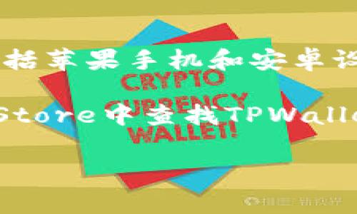 根据我的了解，TPWallet（TP钱包）是一款多币种数字钱包，通常支持多种操作系统和设备，包括苹果手机和安卓设备。TPWallet可以在苹果手机上使用，用户可以通过App Store下载并安装相应的应用程序。

如果您有具体的问题或者需要进一步的信息，建议查看官方的TPWallet网站，或直接在App Store中查找TPWallet的详细信息和用户评论。

如果您对TPWallet的使用、功能、或如何在苹果手机上进行操作还有其他疑问，请告诉我！
