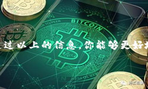 在大多数加密货币交易所提币时，手续费通常由交易所设定，每个交易所的手续费标准可能会有所不同。而提币到TP Wallet的手续费也会根据不同的币种及网络状况而变化。在此，我们可以分享一些关于提币费用的普遍信息，以及如何在选择交易所时考虑这方面的因素。

1. 交易所提币手续费的概述
提币手续费是在加密货币从交易所转出至钱包（如TP Wallet）时所需要支付的费用。这个费用一般用于支付网络交易的矿工费用，交易所会在提币时向用户收费，以覆盖其服务和网络费用。

2. 提币手续费的计算方式
提币手续费通常是根据几种因素计算的：
ul
    listrong币种/strong：不同的加密货币有不同的区块链网络，手续费会有所不同。例如，比特币的交易手续费通常比以太坊的交易手续费高。/li
    listrong网络状况/strong：在网络繁忙时，矿工会提高手续费以确保交易更快被确认。反之，在网络较为空闲时，手续费会低。/li
    listrong交易所的收费标准/strong：不同的交易所可能会有自己的提币手续费标准，它们之间可能存在较大差异。/li
/ul

3. 各大交易所的手续费对比
为了帮助用户更好地选择交易所，下面给出一些知名交易所的提币手续费。
ul
    listrongBinance/strong：以其相对较低的手续费著称，通常在0.0005 BTC及以上。/li
    listrongCoinbase/strong：这家公司针对每种币种可能会有不同的提币费用，且费用相对较高。/li
    listrongHuobi/strong：其提币手续费相对灵活，会根据币种和提币金额有所调整。/li
    listrongKraken/strong：同样有个别币种的提币费用比较明确，且他们的手续费通常都比较透明。/li
/ul

4. 如何避免不必要的手续费
很多人在提币时可能会面临较高的手续费，了解并掌握一些技巧可以只需支付必要的费用。
ul
    listrong选择合适的时机/strong：尽量在网络流量较低的时候提币，避免高峰时段可以降低手续费。/li
    listrong比较不同交易所/strong：提前了解并对比不同交易所的提币费用，选择收费相对较低的进行操作。/li
    listrong批量提币/strong：如果需要提取多笔资金，考虑将资金集中提取，减少手续费负担。/li
/ul

5. TP Wallet的优势
TP Wallet作为一个多功能的加密货币钱包，不仅提供了安全的存储解决方案，还支持各种币种的管理。用户在选择TP Wallet时，可以享受到以下几个优势：
ul
    listrong多链支持/strong：很大一部分用户会希望在一个钱包中集中管理多个链的资产，TP Wallet就提供这样的支持。/li
    listrong安全性/strong：私钥掌控在用户手中，确保了资产的安全性。”谁还没点小烦恼呢？“，至少安全问题在这里得到了解决。/li
/ul

6. 提币到TP Wallet的注意事项
在进行提币操作时，用户需要注意以下几点：
ul
    listrong地址准确性/strong：务必确认提交的TP Wallet地址无误，否则可能导致资产损失。/li
    listrong手续费确认/strong：在提币前确认清楚当前的手续费，以便了解这笔操作的真实费用。/li
    listrong网络选择/strong：某些币种支持不同的网络转账，选择合适的网络有助于降低费用。/li
/ul

7. 常见问题解答
在提币过程中，用户可能会遇到各种疑问，以下是一些常见问题及其解答：
ul
    listrong问：/strong提币手续费是怎么计算的？/li
    listrong答：/strong提币手续费由交易所设定，通常与币种、网络状况相关。/li
    listrong问：/strong如何查看我提币的费用？/li
    listrong答：/strong在提币页面，交易所一般会显示当前的提币费用。/li
/ul

strong总结：/strong提币手续费是使用加密货币交易不可避免的一部分，了解这些内容有助于减少不必要的支出。希望通过以上的信息，你能够更好地管理你的加密资产，让每一次提币都能顺利、经济地进行。

其实，加密货币世界就像是一场大冒险，准备好迎接未知的挑战了吗？
