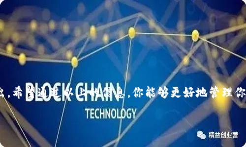 在大多数加密货币交易所提币时，手续费通常由交易所设定，每个交易所的手续费标准可能会有所不同。而提币到TP Wallet的手续费也会根据不同的币种及网络状况而变化。在此，我们可以分享一些关于提币费用的普遍信息，以及如何在选择交易所时考虑这方面的因素。

1. 交易所提币手续费的概述
提币手续费是在加密货币从交易所转出至钱包（如TP Wallet）时所需要支付的费用。这个费用一般用于支付网络交易的矿工费用，交易所会在提币时向用户收费，以覆盖其服务和网络费用。

2. 提币手续费的计算方式
提币手续费通常是根据几种因素计算的：
ul
    listrong币种/strong：不同的加密货币有不同的区块链网络，手续费会有所不同。例如，比特币的交易手续费通常比以太坊的交易手续费高。/li
    listrong网络状况/strong：在网络繁忙时，矿工会提高手续费以确保交易更快被确认。反之，在网络较为空闲时，手续费会低。/li
    listrong交易所的收费标准/strong：不同的交易所可能会有自己的提币手续费标准，它们之间可能存在较大差异。/li
/ul

3. 各大交易所的手续费对比
为了帮助用户更好地选择交易所，下面给出一些知名交易所的提币手续费。
ul
    listrongBinance/strong：以其相对较低的手续费著称，通常在0.0005 BTC及以上。/li
    listrongCoinbase/strong：这家公司针对每种币种可能会有不同的提币费用，且费用相对较高。/li
    listrongHuobi/strong：其提币手续费相对灵活，会根据币种和提币金额有所调整。/li
    listrongKraken/strong：同样有个别币种的提币费用比较明确，且他们的手续费通常都比较透明。/li
/ul

4. 如何避免不必要的手续费
很多人在提币时可能会面临较高的手续费，了解并掌握一些技巧可以只需支付必要的费用。
ul
    listrong选择合适的时机/strong：尽量在网络流量较低的时候提币，避免高峰时段可以降低手续费。/li
    listrong比较不同交易所/strong：提前了解并对比不同交易所的提币费用，选择收费相对较低的进行操作。/li
    listrong批量提币/strong：如果需要提取多笔资金，考虑将资金集中提取，减少手续费负担。/li
/ul

5. TP Wallet的优势
TP Wallet作为一个多功能的加密货币钱包，不仅提供了安全的存储解决方案，还支持各种币种的管理。用户在选择TP Wallet时，可以享受到以下几个优势：
ul
    listrong多链支持/strong：很大一部分用户会希望在一个钱包中集中管理多个链的资产，TP Wallet就提供这样的支持。/li
    listrong安全性/strong：私钥掌控在用户手中，确保了资产的安全性。”谁还没点小烦恼呢？“，至少安全问题在这里得到了解决。/li
/ul

6. 提币到TP Wallet的注意事项
在进行提币操作时，用户需要注意以下几点：
ul
    listrong地址准确性/strong：务必确认提交的TP Wallet地址无误，否则可能导致资产损失。/li
    listrong手续费确认/strong：在提币前确认清楚当前的手续费，以便了解这笔操作的真实费用。/li
    listrong网络选择/strong：某些币种支持不同的网络转账，选择合适的网络有助于降低费用。/li
/ul

7. 常见问题解答
在提币过程中，用户可能会遇到各种疑问，以下是一些常见问题及其解答：
ul
    listrong问：/strong提币手续费是怎么计算的？/li
    listrong答：/strong提币手续费由交易所设定，通常与币种、网络状况相关。/li
    listrong问：/strong如何查看我提币的费用？/li
    listrong答：/strong在提币页面，交易所一般会显示当前的提币费用。/li
/ul

strong总结：/strong提币手续费是使用加密货币交易不可避免的一部分，了解这些内容有助于减少不必要的支出。希望通过以上的信息，你能够更好地管理你的加密资产，让每一次提币都能顺利、经济地进行。

其实，加密货币世界就像是一场大冒险，准备好迎接未知的挑战了吗？