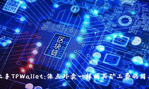 轻松上手TPWallet：像点外卖一样购买矿工费的简单教程