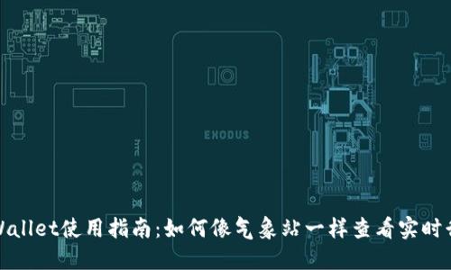 TPWallet使用指南：如何像气象站一样查看实时行情