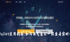 TPWallet使用指南：如何像气