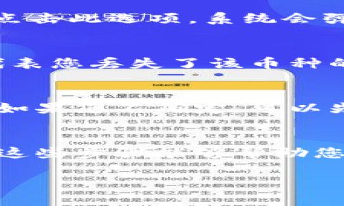 在TP Wallet中，您可以方便地管理您的数字资产，包括添加和移除币种。如果您想要移除已经添加的币种，可以按照以下步骤操作：

步骤一：打开TP Wallet应用
首先，请确保您已经安装了TP Wallet应用，并成功登录到您的钱包账户。

步骤二：进入资产管理界面
在主界面上，您会看到“资产”选项，点击进入您的资产管理界面。在这里，您可以查看所有已添加的数字资产。

步骤三：选择要移除的币种
在资产列表中，找到您想要移除的币种。点击该币种，进入详细信息页面。此时，您将看到有关该币种的所有相关信息，包括余额、交易历史等。

步骤四：移除币种设置
回到币种信息页面后，通常会有一个“移除”或者“隐藏”币种的选项。点击此选项，系统会弹出确认窗口，询问您是否确定要移除该币种。

步骤五：确认移除
确认移除后，该币种将不再显示在您的资产列表中。请注意，这并不代表您丢失了该币种的资产，只是它的显示被隐藏了。如果将来需要，您可以随时重新添加。

注意事项
在移除币种之前，请确保您已经转移或者兑换了该币种的所有资产。如果您不确定，可以先执行一次小额交易，确认无误后再进行移除操作。

总结
移除不再需要的币种可以让您的钱包界面更加简洁，易于管理。希望这些步骤能够帮助您顺利移除币种，享受数字资产管理的乐趣。

如果还有其他问题，欢迎随时咨询！