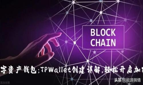 打造你的数字资产钱包：TPWallet创建详解，轻松开启加密货币之旅！