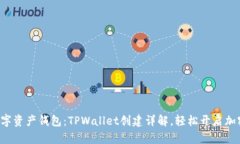 打造你的数字资产钱包：