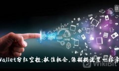 TPWallet分红空投：抓住机会