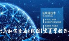 在TPWallet上如何查看K线图