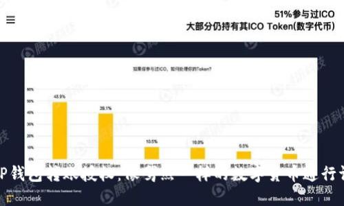 TP钱包转账授权：像驾照一样的数字货币通行证