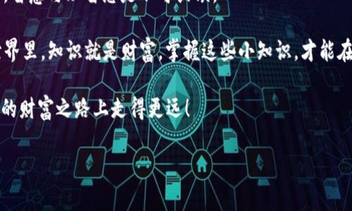   用USDT管理矿工费：像淘金一样理智的投资之旅 / 

 guanjianci USDT, 矿工费, TPWallet, 加密货币 /guanjianci 

引言：数字货币中的“淘金热”
在这个数字货币的时代，想要像昔日的淘金者一样在金矿中发掘财富，其实并不容易，尤其是矿工费的设置上。今天我们就来聊聊如何用USDT来设置TPWallet的矿工费，让你在区块链的世界里像高手一样游刃有余。

矿工费的“必要性”
矿工费，这个听起来似乎有点“生硬”的词汇，其实在区块链交易中扮演着非常重要的角色。可以说，矿工费就像是你去参加一场派对的入场券。如果没有入场券，你就不能进入派对，享受那美妙的时光。同理，矿工费确保你的交易能够被安全、迅速地处理，提高了交易的优先级。

TPWallet的优势与魅力
TPWallet作为一个相对新兴的区块链钱包，它不仅易于操作，更是提供了多种加密货币的存储和管理功能。同时，借助TPWallet，你能够用USDT来设置矿工费，从而使你的交易在这个不断演变的市场中具备灵活性与竞争力。“谁还没点小烦恼呢？”让我们看看如何一步步让这项操作变得顺畅无比。

如何用USDT设置矿工费
现在，让我们进入正题，详细讲解如何用USDT设置TPWallet的矿工费。尽量保持简单易懂，让你可以轻松上手。

h4步骤一：下载并安装TPWallet/h4
首先，你需要从TPWallet的官方网站或应用商店下载并安装钱包应用。这个过程就像在数字世界的购物，简单明了。当你完成下载后，打开 app，并注册新账户，确保你选择一个强密码来保护你的资产。

h4步骤二：充值USDT/h4
接下来，你需要在TPWallet中充值USDT。如果你已有USDT，可以直接转账到你的TPWallet，或者在其他交易所购买并转移到你的TPWallet。小心哦，确保你处于安全的网络环境中，这就像在阳光明媚的日子里出去购物，而不是在暴风雨中找乐子。

h4步骤三：设置矿工费/h4
一旦你的钱包里有了USDT，就可以开始设置矿工费了。在TPWallet中选择“发送”功能，输入接收方的地址和金额，系统会提示你设置矿工费。这个时候，你可以选择mining fee的金额，通常会有推荐值，也可以根据你的需求手动输入。不过，请记住，矿工费越高，交易确认的速度也会越快，就像等红灯的时候，有辆车冒着风雨快速经过，你也想赶快跟上。

h4步骤四：确认并发送交易/h4
设置完毕后，确认所有信息无误，然后点击“发送”。经过一段时间的筛选与确认，你的交易将在区块链上成功完成，此时你将会收到反馈信息，你就可以微笑着看着你的交易如愿以偿了。

为何选择USDT作为矿工费？
关于为何选择USDT来支付矿工费，其实道理很简单。USDT作为一种稳定币，价格相对稳定，不像其他加密货币那么波动剧烈。这就像是你在商超购物时，选择了一种稳定的付款方式，而不是变幻莫测的购物券，省心而又便利。 

另外，随着USDT广泛被接受，使用它支付矿工费能够提升交易的流通性和效率。想象一下，如果全世界的商店都开始接受某个新货币，你是不是觉得自己的购买力瞬间就提升了呢？

常见问题解答
在实际操作中，用户常常会遇到一些问题。为了帮助大家更好地进行矿工费设置，以下是一些常见的问题和解答：

h41. 为什么我的交易很慢？/h4
交易的速度与矿工费的设置直接相关，较低的矿工费可能会使交易被延迟。解决的方法很简单，下次增加矿工费即可。

h42. 如何知道自己设置的矿工费是否合理？/h4
你可以参考网络上的矿工费计算器，获取实时的推荐数值，确保自己的设置处于合理范围之内。

h43. 如果我设置了过高的矿工费，会有什么影响吗？/h4
设置过高的矿工费不会产生负面影响，只是会消耗更多的资金。想想看，这就像在高档餐厅点了微波炉加热过的便宜披萨的奢侈选择，当然是可以，但谁会愿意呢？

最后的思考：像淘金者一样智慧
在这个充满机遇与挑战的数字货币市场里，管理好你的矿工费就像一位真正的淘金者在开采金矿。不论是用USDT设置矿工费，还是进行其他的投资决策，智慧与理智总是不可或缺。

希望本文能够帮助你更好地理解TPWallet和矿工费的设置。如果你还有任何疑问，记得多多探索、学习，并与更多爱好者进行交流。毕竟，在加密货币的世界里，知识就是财富，掌握这些小知识，才能在这个淘金的时代站稳脚跟。

而最后祝愿，你的投资之旅能够如同一条波澜不惊的河流，平稳而又持续。记得哦，不要把所有的金子都放在一个篮子里，合理分配你的资源，才能在未来的财富之路上走得更远！

加油吧，数字时代的淘金者！