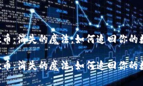 TPWallet币：消失的魔法，如何追回你的数字资产？

TPWallet币：消失的魔法，如何追回你的数字资产？