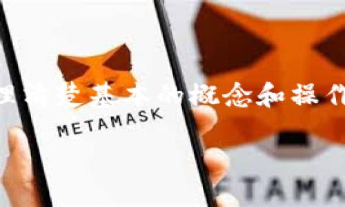 在讨论如何出售TPWallet里的币，尤其是那些尚未上交易所的币时，我们可以先理清楚基本的概念和操作方式。接下来我将为您提供一些实用的信息和建议，帮助您更好地理解这个过程。

### 如何在TPWallet里出售未上市币？就像寻找隐匿宝藏的冒险之旅！