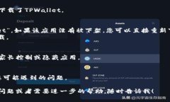 可能是您在使用TPWallet时遇