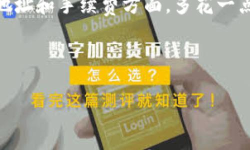 将TP（例如Trust Wallet或其他钱包）中的ETH（以太坊）转移到火币钱包是一个相对简单的过程。以下是详细的步骤说明，以及一些可能会帮助到你的提示和注意事项。

### 如何将TP钱包的ETH转移到火币钱包

步骤一：获取火币钱包的ETH地址

首先，你需要登录到你的火币帐户。如果还没有帐户，可以访问火币官网进行注册。登录后，找到“资产”或“钱包”部分，然后选择“充值”。

在充值页面，选择“以太坊（ETH）”作为你要充值的资产。系统会给你一个ETH地址，这个地址是你将要转移ETH的目的地。你可以点击复制按钮，将这个地址复制到剪贴板，确保没有任何遗漏。

步骤二：打开你的TP钱包

接下来，打开你的TP钱包（例如Trust Wallet）。如果你还没有安装TP钱包，可以在应用商店下载安装。确保你的钱包已经连接到以太坊网络。找到ETH，通常在钱包的首页可以直接看到。

步骤三：发起转账

在你的TP钱包中，点击“发送”或“转账”按钮。粘贴你刚才从火币复制的ETH地址。输入你希望转移的ETH数量。在输入之前，确保你有足够的ETH来支付转账的矿工费用（Gas Fee），否则转账会无法完成。

检查确保所有信息输入正确，尤其是地址，输入错误可能会导致资金丢失。这就像把信寄错了地方，费尽心思的东西最终却送到了别人手中。谁还没点小烦恼呢？

步骤四：确认并完成转账

确认无误后，点击确认转账。你需要输入你的钱包密码或进行其他身份验证。完成后，交易将在以太坊区块链上进行处理。根据网络拥堵情况，转移可能需要几分钟或更长时间。

步骤五：在火币确认到帐

转账完成后，返回火币钱包，查看你的资产是否增加。你应该能够在“资产”或“钱包”部分看到你的ETH。如果没有立即显示，请耐心等待，可能需要一些时间才能更新。就像你点的外卖，有时候也会迟到几分钟，让人感到无奈。

注意事项与小窍门

在转账过程中，有几点需要特别注意：

ul
  li**确认地址**：再次确认你复制的ETH地址是正确的，交易是不可逆的，无法退款。/li
  li**注意手续费**：在转账时，选择合适的矿工费用，确保你的交易能快速得到确认。过低的手续费可能会导致交易被延迟。/li
  li**备份钱包**：确保你已经备份了钱包的助记词或私钥，以防万一。/li
  li**安全防护**：避免在公共Wi-Fi使用钱包，保护好你的隐私和资金安全。/li
/ul

总结

将TP钱包的ETH转移到火币钱包的过程其实很简单，只需几个步骤。但每一步都不容忽视，尤其是在地址和手续费方面，多花一点心思，总能避免一些不必要的麻烦。希望这个指南能够帮助到你，如果还有其他问题，欢迎随时提问！

最后，祝你的ETH转账顺利，同时也希望你的投资能如预期般顺利，赚得盆满钵满！ 

希望这个流程和注意事项对你有所帮助！如果有其他问题，欢迎继续提问。