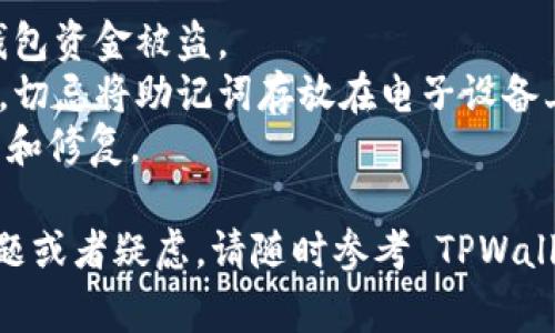登录 TPWallet 的过程可以通过助记词来完成，下面是详细的步骤和说明。助记词是用来恢复和访问您的钱包的重要信息，因此请务必妥善保存和使用。以下是用助记词登录 TPWallet 的具体步骤：

步骤一：下载并安装 TPWallet
如果您还没有安装 TPWallet，请先在您的手机应用商店或官方网页下载并安装该应用程序。确保下载的是最新版本，以获得最佳的使用体验和安全性。

步骤二：打开 TPWallet 应用
安装完成后，打开应用程序。您会看到 TPWallet 的欢迎页面，通常会有“创建钱包”与“恢复钱包”两个选项。

步骤三：选择“恢复钱包”
在欢迎页面上，选择“恢复钱包”选项。这个选项是用来导入您之前创建钱包时生成的助记词的。

步骤四：输入助记词
在此步骤中，您需要输入助记词。助记词通常由 12 个或 24 个单词组成，确保它们的顺序和拼写是正确的。建议您在输入之前，将助记词逐个写下来，避免拼写错误。

步骤五：设置密码
一旦助记词输入完成，并且系统验证无误，您将能够进入下一个步骤，设置您的钱包密码。建议选择一个强密码，并尽量不在其他地方使用。

步骤六：完成登录
密码设置完成后，您就可以成功登录您的 TPWallet 钱包了。之后，您将在主界面看到您的钱包余额和交易记录等信息。

注意事项
1. 助记词的保管：请确保您的助记词安全，不要与他人分享。泄露助记词可能导致钱包资金被盗。
2. 备份：建议您在安全的地方备份您的助记词，比如写在纸上并保存在隐秘的地方。切忌将助记词存放在电子设备上，尤其是云存储中。
3. 保持应用更新：定期检查并更新 TPWallet 应用，以确保您拥有最新的安全功能和修复。

希望这些步骤能够帮助您顺利地使用助记词登录您的 TPWallet！如果还有其他问题或者疑虑，请随时参考 TPWallet 的官方网站或客服支持资源。