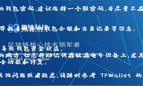 登录 TPWallet 的过程可以通过助记词来完成，下面是详细的步骤和说明。助记词是用来恢复和访问您的钱包的重要信息，因此请务必妥善保存和使用。以下是用助记词登录 TPWallet 的具体步骤：

步骤一：下载并安装 TPWallet
如果您还没有安装 TPWallet，请先在您的手机应用商店或官方网页下载并安装该应用程序。确保下载的是最新版本，以获得最佳的使用体验和安全性。

步骤二：打开 TPWallet 应用
安装完成后，打开应用程序。您会看到 TPWallet 的欢迎页面，通常会有“创建钱包”与“恢复钱包”两个选项。

步骤三：选择“恢复钱包”
在欢迎页面上，选择“恢复钱包”选项。这个选项是用来导入您之前创建钱包时生成的助记词的。

步骤四：输入助记词
在此步骤中，您需要输入助记词。助记词通常由 12 个或 24 个单词组成，确保它们的顺序和拼写是正确的。建议您在输入之前，将助记词逐个写下来，避免拼写错误。

步骤五：设置密码
一旦助记词输入完成，并且系统验证无误，您将能够进入下一个步骤，设置您的钱包密码。建议选择一个强密码，并尽量不在其他地方使用。

步骤六：完成登录
密码设置完成后，您就可以成功登录您的 TPWallet 钱包了。之后，您将在主界面看到您的钱包余额和交易记录等信息。

注意事项
1. 助记词的保管：请确保您的助记词安全，不要与他人分享。泄露助记词可能导致钱包资金被盗。
2. 备份：建议您在安全的地方备份您的助记词，比如写在纸上并保存在隐秘的地方。切忌将助记词存放在电子设备上，尤其是云存储中。
3. 保持应用更新：定期检查并更新 TPWallet 应用，以确保您拥有最新的安全功能和修复。

希望这些步骤能够帮助您顺利地使用助记词登录您的 TPWallet！如果还有其他问题或者疑虑，请随时参考 TPWallet 的官方网站或客服支持资源。