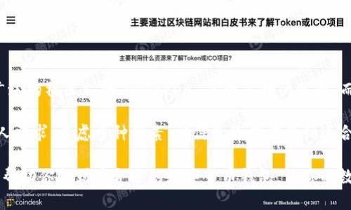 选择哪个数字货币钱包——imToken还是TPWallet，犹如在时尚与舒适之间徘徊，关键在于你的需求、使用习惯以及对不同功能的偏好。下面我们将逐步分析两者的优劣，帮助你找到最适合自己的那款钱包。

1. imToken的特点

imToken 是一款非常流行的数字货币钱包，特别是在亚洲地区。它的用户界面清新明了，使用体验友好，无论你是新手还是资深玩家，都能很快上手。

提供多链支持，imToken 不仅能存储以太坊及其ERC20代币，还支持比特币以及EOS等多种资产。想象一下，在一款应用中拥有多种资产，就像一个人身上穿着多种风格的衣服，应付各种场合，越来越随意。

2. TPWallet的特点

TPWallet，相对较新，却也以其创新的设计和功能逐渐受到用户青睐。TPWallet 作为一个去中心化钱包，更加注重用户的隐私和资产安全。

TPWallet 支持多种数字资产，并引入了去中心化交易（DEX）功能，让用户能更便捷地进行资产交易。可以说，TPWallet 就像一位对隐私保护十分讲究的管家，时时刻刻为你的数字资产安全把关。

3. 安全性比较

安全性是数字货币钱包选择中最重要的一个方面。imToken 采用多重签名技术和私钥本地存储的方式保障用户的资产安全。就像把钱放在了一个安全的金库里，只有你有钥匙。

相比之下，TPWallet 则更加注重去中心化和用户隐私，采用了最新的加密技术确保用户数据和资产安全。在保护用户隐私方面，TPWallet 的表现堪称现代科技中不可或缺的一部分。

4. 用户体验

imToken 的界面设计相对简易，适合各类用户，尤其是初次接触数字货币的人。钱包中使用的各类功能呈现得十分清晰，像是一本简明易懂的指南书。

TPWallet 在用户体验上，虽然界面也引人注目，但因为其功能较为复杂，对新手用户来说，可能需要花些时间熟悉。就像是一部复杂但极具深度的小说，读懂之后才会觉得它的魅力无穷。

5. 社区与支持

imToken 拥有庞大的用户社区，用户的反馈和需求得到了很好的响应。而TPWallet虽然相对较新，但也在不断努力建立自己的社区。你可以看到，两个钱包之间的竞争就好比是两位年轻设计师在展现各自的才华，争取吸引大众的目光。

6. 总结与建议

选择 imToken 还是 TPWallet，关键在于你的个人需求。如果你追求的是用户友好的界面及广泛的社区支持，imToken 是个不错的选择。而如果你更重视安全性和隐私保护，愿意尝试一些新技术，TPWallet 可能会让你耳目一新。

现在你是否感到略微困惑？别担心，正如很多人心中的小烦恼，选择数字货币钱包，需要根据个人需求，考虑多种因素，相信最终你能找到适合自己的那款钱包。

在这两款钱包的天下中，没有绝对的“好”或“坏”，只有适合自己的才是最好的。希望这篇文章能帮助你找到最合适的数字货币钱包，让你的数字资产管理之路更加顺畅！