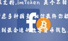 选择哪个数字货币钱包—