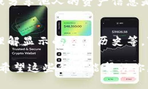 要查看TP钱包（TPWallet）中其他人的资产，一般来说，需要遵循区块链的透明性原则。TP钱包是一个支持多种区块链资产的数字钱包，因此查看某个地址的资产通常涉及到区块链浏览器的使用。以下是一些步骤和方法来查看其他人的资产：

1. 获取钱包地址
首先，你需要知道想要查看的人的钱包地址。钱包地址是一串字母和数字的组合，是区块链上的唯一标识符。务必确保你获取到的是正确的地址，因为不同的地址对应不同的资产。

2. 选择合适的区块链浏览器
根据各种区块链的不同，你需要选择适合的区块链浏览器。例如，如果你想查看以太坊上的资产，可以使用以太坊区块链浏览器如Etherscan；如果是波场（Tron）上的资产，可使用TronScan。

3. 输入地址查询
在选择好的区块链浏览器中，通常会有一个搜索栏。在这个搜索栏中输入你得到的目标钱包地址，然后点击搜索。浏览器将会显示与该地址相关的所有交易历史和资产详情。

4. 查看资产信息
在查询结果中，你可以看到地址拥有的各种 Token，甚至具体的数量和交易记录。每个代币项通常都会有详细的信息，比如合约地址、代币名称和持有量。

5. 关注隐私与安全
虽然区块链的透明性使得资产信息可以公开查询，但请务必尊重他人的隐私。如果没有得到允许，随意查看或分享他人的资产信息是不道德的。

6. 常见问题
在使用区块链浏览器的过程中，你可能会遇到一些常见问题，比如如何确认一个地址是否为有效地址、如何理解显示的交易历史等。可以查看浏览器自身的帮助文档或在线社区讨论以获得更多信息。

请注意，尽管区块链的透明性确实让我们很容易获取信息，但作为用户，理解并尊重每个人的隐私同样重要。希望这些信息能帮助你更好地查看TP钱包中别人的资产。