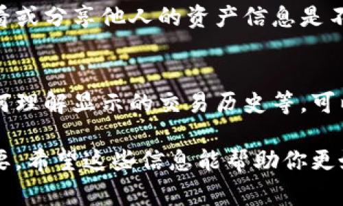 要查看TP钱包（TPWallet）中其他人的资产，一般来说，需要遵循区块链的透明性原则。TP钱包是一个支持多种区块链资产的数字钱包，因此查看某个地址的资产通常涉及到区块链浏览器的使用。以下是一些步骤和方法来查看其他人的资产：

1. 获取钱包地址
首先，你需要知道想要查看的人的钱包地址。钱包地址是一串字母和数字的组合，是区块链上的唯一标识符。务必确保你获取到的是正确的地址，因为不同的地址对应不同的资产。

2. 选择合适的区块链浏览器
根据各种区块链的不同，你需要选择适合的区块链浏览器。例如，如果你想查看以太坊上的资产，可以使用以太坊区块链浏览器如Etherscan；如果是波场（Tron）上的资产，可使用TronScan。

3. 输入地址查询
在选择好的区块链浏览器中，通常会有一个搜索栏。在这个搜索栏中输入你得到的目标钱包地址，然后点击搜索。浏览器将会显示与该地址相关的所有交易历史和资产详情。

4. 查看资产信息
在查询结果中，你可以看到地址拥有的各种 Token，甚至具体的数量和交易记录。每个代币项通常都会有详细的信息，比如合约地址、代币名称和持有量。

5. 关注隐私与安全
虽然区块链的透明性使得资产信息可以公开查询，但请务必尊重他人的隐私。如果没有得到允许，随意查看或分享他人的资产信息是不道德的。

6. 常见问题
在使用区块链浏览器的过程中，你可能会遇到一些常见问题，比如如何确认一个地址是否为有效地址、如何理解显示的交易历史等。可以查看浏览器自身的帮助文档或在线社区讨论以获得更多信息。

请注意，尽管区块链的透明性确实让我们很容易获取信息，但作为用户，理解并尊重每个人的隐私同样重要。希望这些信息能帮助你更好地查看TP钱包中别人的资产。