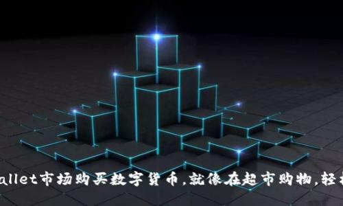 在TPWallet市场购买数字货币，就像在超市购物，轻松愉快！