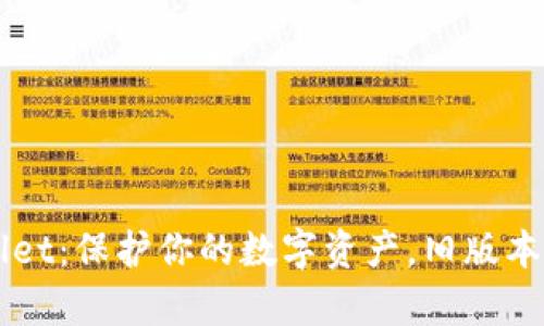 ### TPWallet：保护你的数字资产，旧版本也有温情陪伴