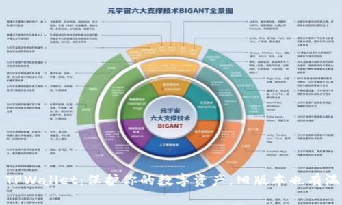 ### TPWallet：保护你的数字资产，旧版本也有温情陪伴
