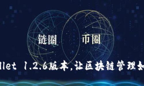 如何轻松获取TPWallet 1.2.6版本，让区块链管理如同驾驭飞船般顺畅！