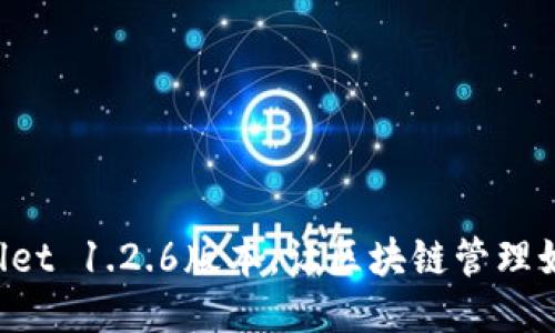 如何轻松获取TPWallet 1.2.6版本，让区块链管理如同驾驭飞船般顺畅！