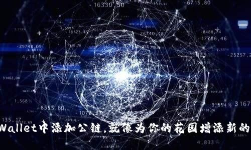 在TPWallet中添加公链，就像为你的花园增添新的植物！