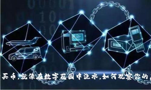 用TPWallet购买币，就像在数字花园中浇水，如何观察你的虚拟植物成长？