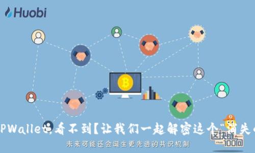 抹茶提币到TPWallet，看不到？让我们一起解密这个“消失的金币”之谜！