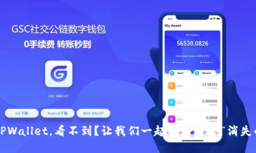 抹茶提币到TPWallet，看不到？让我们一起解密这个“消失的金币”之谜！