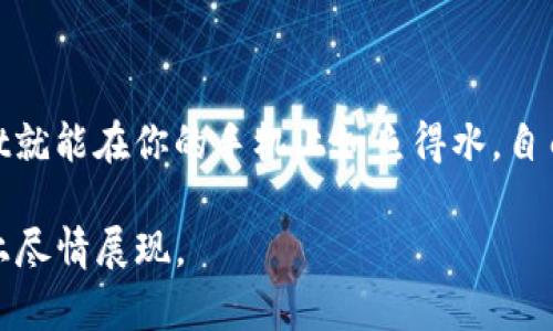 TPWallet与手机系统的完美配合：给你的手机增添一缕数字风景

在数字货币的世界，TPWallet如一位娴熟的舞者，优雅而迅捷地在各个环节之间穿梭。然而，要想让这位舞者在你的手机上翩翩起舞，确实需要一些细微的要求和适配。无论你是Android还是iOS用户，了解一下TPWallet对手机系统的要求，能让你的数字资产管理更加顺畅。

什么是TPWallet？

TPWallet是一款专业的数字资产管理钱包，它的功能如同一位无所不能的管家，精细管理着你的各种数字资产，支持多种主流的区块链项目。用户可以在TPWallet中轻松地进行资产的发送、接收、存储等操作，带给用户便捷和安全的体验。

手机系统的要求：让TPWallet顺利舞动

为了让TPWallet能够顺利地在你的手机上运行，它对手机操作系统有一些基本要求。以下是一些主流系统的兼容性情况：

h4Android用户的注意事项/h4

如果你是Android用户，TPWallet一般要求你的设备运行Android 5.0及以上的版本。这就像在门口等待入场的舞者，确保你有足够的“权限”，才能让她尽情展现。在选择Android设备时，尽量确保手机的处理器性能良好，这样才能确保TPWallet的流畅运行。

h4iOS用户需要注意的事项/h4

对于苹果用户来说，TPWallet要求iOS版本为9.0或以上，这就像是一把开启数字财富大门的钥匙。若你的设备相对较旧，建议升级到最新版本以获得更好的使用体验。别忘了，苹果的封闭系统虽然看似严肃，但在安全性和稳定性上，TPWallet也能游刃有余。

内存与存储要求：给舞者留足空间

不仅仅是操作系统，TPWallet对手机的内存和存储空间同样有一定要求。为了让TPWallet的各项功能能够顺利运行，建议你的设备至少有2GB的内存。这就像为舞者铺设坚实的舞台，确保她每一个动作都能轻松自如。至于存储空间，TPWallet的安装包并不大，但为了存储交易记录和合约信息等，建议保留至少100MB的空余空间，以免出现临时踢馆的尴尬。

网络连接的重要性：如同舞台背后的灯光

当你使用TPWallet进行交易时，畅通的网络连接犹如舞台上闪耀的灯光，照亮了一切。TPWallet需要稳定的互联网连接来完成交易、查询余额和更新信息。建议在使用时连接稳定的Wi-Fi网络，尽量避免在信号不好的地方摇摆。毕竟，谁能忍受在交易时信号不稳定带来的“小烦恼”呢？

更新与维护：保持舞者的活力

TPWallet的开发团队会定期推出更新，以修复bug和提升用户体验。因此，确保你的TPWallet保持最新版本就如同定期去做身体检查，保持舞者的最佳状态。每次更新后，用户都能体验到更多新功能与，感受数字资产管理更高效的舞姿。

总结：让TPWallet在手机上自由翩舞

总体来看，TPWallet对于手机系统的要求并不算高，只要你的设备满足基本的安卓或iOS版本要求，留出足够的内存和存储空间，并保持良好的网络连接，TPWallet就能在你的手机上如鱼得水，自由翩舞。数字资产管理不再是难题，而是一次美妙的体验！

在这个数字时代，掌握了合适的工具，就如同拥有了通向财富世界的金钥匙。希望本文能帮助你更好地理解TPWallet对手机系统的要求，助你在数字货币的舞台上尽情展现。