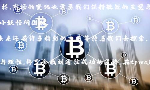 hibiao当钱包遇到流动性不足的“烦恼”：如何破解交易难题/hibiao
tpwallet,流动性不足,交易提示,解决方案/guanjianci

流动性不足：钱包里的“烦恼小妖怪”
在数字货币的海洋中，交易就像是在游泳，而流动性就像是水面的波浪。如果水面平静，那么我们畅游自如；但如果波浪汹涌，或者水量不足，那我们可就得在水里扑腾了。最近，许多用户在使用tpwallet进行交易时，可能会遇到这样一个提示：流动性不足。就像一个游泳者突然发现水面不够深，急得在水中旋转。“这到底是怎么回事呢？”

流动性到底是什么？
流动性是一个经济学和金融学中的重要概念，它关系到资产能够快速转变为现金的能力。在数字货币的世界里，流动性越高，意味着市场上买入和卖出的数量较多，交易更加容易，价格波动也相对较小。而流动性不足，就好比是冰上的一道裂缝，不小心踩上去可能就会掉进冰冷的水里。

为什么会提示流动性不足？
在使用tpwallet进行交易的时候，可能会出现流动性不足的提示，原因可能有多种，比如说：
ul
    listrong市场行情波动：/strong当市场行情急剧变化时，很可能会导致买入和卖出的流动性下降。/li
    listrong交易对的活跃度：/strong某些交易对的参与者较少，造成流动性不足。/li
    listrong交易限制：/strong有些项目为了保持价格稳定，会对流动性进行限制，这也是之一。/li
/ul
这就像一场突如其来的暴雨，原本清澈见底的游泳池瞬间变得浑浊，水流的方向和速度也发生了剧烈变化，让人在游泳时必须格外小心。

应对流动性不足的“秘籍”
面对流动性不足的烦恼，我们有什么办法来应对呢？别担心，下面几个小技巧，也许能帮你突破困境：

h41. 耐心等待市场回暖/h4
有时候market就是一个情绪波动的小姑娘，今天高兴明天阴郁。耐心等待，可能会发现市场呈现出新的买卖机会。就像种一颗苹果树，等到丰收的季节，果实自会累累。

h42. 选择更活跃的交易对/h4
如果你在某个交易对上碰到流动性不足，不妨考虑转向其他更活跃的交易对，毕竟在繁华的街市，人流量多，自然买卖皆宜。这就像逛菜市场，如果某个摊位冷冷清清，不妨去看看另外一个热闹的地方。

h43. 增加流动性提供者的参与/h4
有时候，你也可以考虑与其他投资者共同参与流动性池子，形成一定的资金池，提高整体的流动性。这就像大家一起合伙开个餐馆，聚集大家的资源，买菜、煮饭，门口的生意自然好。

h44. 利用做市商平台/h4
在某些情况下，借助做市商的平台，可以增加交易的流动性。做市商就像市场的润滑剂，帮助买卖双方找到合适的交易价格，就能轻松跨越流动性的障碍。

总结：游泳的乐趣在于水
流动性不足并不意味着交易的结束，而是一种市场动态的反映。当我们在tpwallet中遇到这种提示时，不妨换个角度来看待，积极寻求解决方案，找到新的交易路径。从中学习与成长，才是我们在数字货币世界中应有的态度。

每个人的交易都是独特的旅程，就像是去往不同的海岛探险，海洋的波澜才是其中的魅力所在。小烦恼不可怕，重要的是我们要学会如何与它们共舞，带着笑声和乐观迎接未来的每一个交易时机。毕竟，谁还没点小烦恼呢？

面对未来：如何保持流动性与灵活性
除了以上的方法，我们还可以积极探索新的投资市场流动性工具，或者关注最佳的流动性策略与投资组合。像我们平时在选择衣服时会考虑气候和场合一样，市场的变化也需要我们保持敏锐的直觉与灵活的反应。我们的钱包之路也许就像一场精彩纷呈的闯关游戏，不断挑战自我，赢得更多的奖励。

在这浪潮澎湃的数字货币世界中，流动性不足只是我们交易旅程中的一个小插曲。重要的是，我们能够从中吸取经验，提升自己的投资眼光，而不是被这个小妖怪所困扰。

老话说得好：“不怕慢，就怕站。”在这个瞬息万变的市场中，流动性不足固然带来了些许不便，但也提醒着我们，永远要保持对市场的高度敏感性和前瞻性。未来还有许多精彩的交易等待着我们去探索。

结尾感言：流动性与人生的哲学
在交易中，流动性不足就是生活中的一道考题，需要我们的智慧与耐心来解答。就如同生活一样，波动时常会让人感到不安，但只要我们始终保持一份冷静与理性，终究会找到通往成功的道路。在tpwallet的使用中，让我们共同携手，跨过流动性的“烦恼”，迎接更加丰富的交易人生。未来的每一次交易，都是一次新的冒险，每一个烦恼背后都有转机在等待。

所以，不要被流动性不足的提示吓到，把它当成成长的机会，不断积累经验，磨练自我，让我们的交易旅程丰富多彩！