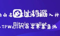 踏入TPWallet的白名单募集池