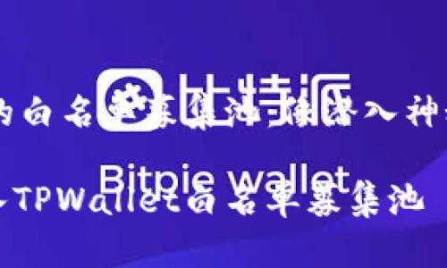 踏入TPWallet的白名单募集池：像潜入神秘海洋的探险者

如何优雅地加入TPWallet白名单募集池