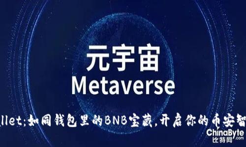 探索TPWallet：如同钱包里的BNB宝藏，开启你的币安智能链之旅!
