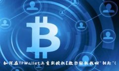 如何在TPWallet上重新授权？