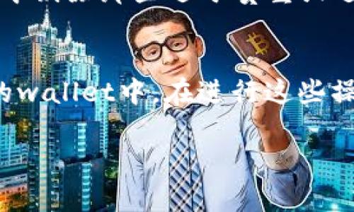 纵观当下数字货币支付的便利性，越来越多的人希望找到支持他们所用的货币的平台。tpwallet作为一种数字资产钱包，很多用户关心的一个问题就是：tpwallet可以充人民币吗？

首先，我们需要了解tpwallet是什么。它是一款多功能的加密货币钱包，支持多种数字资产的储存与转账。随着比特币、以太坊等数字货币的盛行，越来越多的人开始使用这些钱包来管理他们的数字资产。适应市场需求，tpwallet也在不断升级其功能。

tpwallet的充值方式
tpwallet提供了多种充值方式，尽管主要的功能是管理数字资产，但它对人民币的支持却是一个棘手的问题。实际上，tpwallet本身并不直接支持人民币充值。然而，这并不意味着用户无法使用人民币购买数字资产，然后再将其转入tpwallet。

人民币充值的绕路
如果你希望使用人民币充入tpwallet，可以考虑以下几种方式：
ul
    listrong通过交易所：/strong你可以先在支持人民币交易的加密货币交易所（如火币网、币安等）注册账户，使用人民币购买比特币或其他数字货币，再将这些数字货币转入你的tpwallet中。这就像是先在商店里兑换了购物卡，再用购物卡去支付一样。/li
    listrong第三方支付平台：/strong也有一些第三方平台提供人民币与数字货币之间的兑换服务。通过这些平台，你可以方便地将人民币转换为所需的数字资产，然后将其转入tpwallet。/li
/ul

充人民币的潜在障碍
当然，在选择这类方式时，你也需要注意一些潜在的风险和障碍。比如，汇率的波动、交易所的手续费、以及可能遇到的诈骗风险等，这些都是在进行数字货币交易时需要特别小心的地方。
而且，谁还没点小烦恼呢？选择合适的平台和方式来进行充值是一门艺术，就像挑选最新的时尚单品，虽然有众多选项，但从中剔除那些过于贵重或过于复杂的，得到那个最合适的，就相对关键。

总结
总的来说，tpwallet虽然不能直接充值人民币，但通过一些间接的途径，你依然可以将人民币转换为数字资产，然后存入你的wallet中。在进行这些操作时，请注意选择安全可靠的渠道，确保你的数字资产安全。希望这些信息能够帮到你，让你的数字资产管理之路更加顺利！

下次在用tpwallet的时候，不妨把这些小技巧记在心中，顺畅无阻地进行你的数字货币之旅。