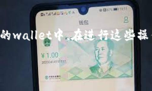 纵观当下数字货币支付的便利性，越来越多的人希望找到支持他们所用的货币的平台。tpwallet作为一种数字资产钱包，很多用户关心的一个问题就是：tpwallet可以充人民币吗？

首先，我们需要了解tpwallet是什么。它是一款多功能的加密货币钱包，支持多种数字资产的储存与转账。随着比特币、以太坊等数字货币的盛行，越来越多的人开始使用这些钱包来管理他们的数字资产。适应市场需求，tpwallet也在不断升级其功能。

tpwallet的充值方式
tpwallet提供了多种充值方式，尽管主要的功能是管理数字资产，但它对人民币的支持却是一个棘手的问题。实际上，tpwallet本身并不直接支持人民币充值。然而，这并不意味着用户无法使用人民币购买数字资产，然后再将其转入tpwallet。

人民币充值的绕路
如果你希望使用人民币充入tpwallet，可以考虑以下几种方式：
ul
    listrong通过交易所：/strong你可以先在支持人民币交易的加密货币交易所（如火币网、币安等）注册账户，使用人民币购买比特币或其他数字货币，再将这些数字货币转入你的tpwallet中。这就像是先在商店里兑换了购物卡，再用购物卡去支付一样。/li
    listrong第三方支付平台：/strong也有一些第三方平台提供人民币与数字货币之间的兑换服务。通过这些平台，你可以方便地将人民币转换为所需的数字资产，然后将其转入tpwallet。/li
/ul

充人民币的潜在障碍
当然，在选择这类方式时，你也需要注意一些潜在的风险和障碍。比如，汇率的波动、交易所的手续费、以及可能遇到的诈骗风险等，这些都是在进行数字货币交易时需要特别小心的地方。
而且，谁还没点小烦恼呢？选择合适的平台和方式来进行充值是一门艺术，就像挑选最新的时尚单品，虽然有众多选项，但从中剔除那些过于贵重或过于复杂的，得到那个最合适的，就相对关键。

总结
总的来说，tpwallet虽然不能直接充值人民币，但通过一些间接的途径，你依然可以将人民币转换为数字资产，然后存入你的wallet中。在进行这些操作时，请注意选择安全可靠的渠道，确保你的数字资产安全。希望这些信息能够帮到你，让你的数字资产管理之路更加顺利！

下次在用tpwallet的时候，不妨把这些小技巧记在心中，顺畅无阻地进行你的数字货币之旅。