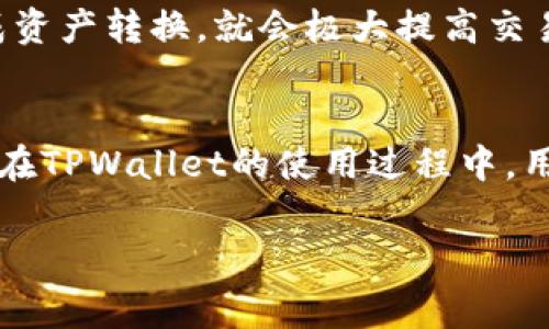 在使用tpwallet进行闪兑时，通常会涉及手续费问题。遵循以下几个方面的信息可以帮助您更好地理解闪兑手续费的具体情况。

什么是TPWallet闪兑？
TPWallet是一款支持多种数字资产的数字钱包，其闪兑功能允许用户在不同加密货币之间快速转换。这种便捷的特性，吸引了许多区块链爱好者。然而，使用闪兑功能，用户往往会关注手续费的问题。

闪兑操作是否需要手续费？
在TPWallet中，任何闪兑操作通常都会涉及一定的手续费。这些费用用于支付网络交易的成本，并且可能依据不同的币种、交易金额及网络拥堵程度而有所不同。例如，当您使用以太坊进行闪兑时，手续费的波动会受到以太坊网络繁忙程度的影响。正如我们生活中常说的：“没有免费的午餐”，任何方便背后往往都有成本。

如何计算闪兑手续费？
TPWallet会在用户进行闪兑操作之前，给出所需支付的手续费信息，用户在确认兑换前，可以查阅相关的手续费率。这一策略让用户在选择时，可以更好地评估他们的选择是否划算。手续费通常以手续费百分比或固定金额的形式呈现，而设计方也常常会努力让这个费用尽量透明，帮助用户做出明智选择。

减少闪兑手续费的小窍门
那么，用户如何在进行闪兑时，尽量减少手续费呢？以下是一些小技巧：
ul
listrong选择合适的交易时机：/strong某些特定的时段，网络相对不繁忙，手续费可能会较低。/li
listrong比较不同平台：/strong虽然TPWallet提供了便捷的闪兑功能，但有时其他交易平台的手续费可能更具优势，适当比较一下，或许能为您节省一笔费用。/li
listrong使用高级交易工具：/strong愿意花时间学习不同的加密货币和市场趋势，可能会帮你找到更划算的资金转换方案。/li
/ul

TPWallet闪兑的用户体验
用户在TPWallet上闪兑的体验普遍较好，界面友好，操作简便。即使是技术小白，也可以轻松上手。尽管手续费可能会成为一部分用户的心头之痛，但若能快速完成资产转换，就会极大提高交易的效率与便利性。这种便利感就好像一个精灵出现在你面前，帮你解决繁琐的问题。“谁还没点小烦恼呢？”，这时，有一个能快速让烦恼消失的工具无疑是个福音。

总结闪兑手续费的核心要点
总的来说，TPWallet闪兑操作的手续费是不可避免的。虽然这是一项必付的费用，但用户可以通过访问和比较不同场所、选择适当的时间等方法来降低这笔费用。在TPWallet的使用过程中，用户可以享受到便捷的服务与高效的交易，尽量在便捷与成本之间保持一个良好的平衡。正如“最好的选择往往不是选择的成本，而是选择后的满意度。”

希望这个简单的概述能够帮助您更好地理解TPWallet闪兑过程中手续费的相关问题！如有更多疑问，欢迎随时咨询！