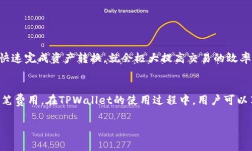 在使用tpwallet进行闪兑时，通常会涉及手续费问题。遵循以下几个方面的信息可以帮助您更好地理解闪兑手续费的具体情况。

什么是TPWallet闪兑？
TPWallet是一款支持多种数字资产的数字钱包，其闪兑功能允许用户在不同加密货币之间快速转换。这种便捷的特性，吸引了许多区块链爱好者。然而，使用闪兑功能，用户往往会关注手续费的问题。

闪兑操作是否需要手续费？
在TPWallet中，任何闪兑操作通常都会涉及一定的手续费。这些费用用于支付网络交易的成本，并且可能依据不同的币种、交易金额及网络拥堵程度而有所不同。例如，当您使用以太坊进行闪兑时，手续费的波动会受到以太坊网络繁忙程度的影响。正如我们生活中常说的：“没有免费的午餐”，任何方便背后往往都有成本。

如何计算闪兑手续费？
TPWallet会在用户进行闪兑操作之前，给出所需支付的手续费信息，用户在确认兑换前，可以查阅相关的手续费率。这一策略让用户在选择时，可以更好地评估他们的选择是否划算。手续费通常以手续费百分比或固定金额的形式呈现，而设计方也常常会努力让这个费用尽量透明，帮助用户做出明智选择。

减少闪兑手续费的小窍门
那么，用户如何在进行闪兑时，尽量减少手续费呢？以下是一些小技巧：
ul
listrong选择合适的交易时机：/strong某些特定的时段，网络相对不繁忙，手续费可能会较低。/li
listrong比较不同平台：/strong虽然TPWallet提供了便捷的闪兑功能，但有时其他交易平台的手续费可能更具优势，适当比较一下，或许能为您节省一笔费用。/li
listrong使用高级交易工具：/strong愿意花时间学习不同的加密货币和市场趋势，可能会帮你找到更划算的资金转换方案。/li
/ul

TPWallet闪兑的用户体验
用户在TPWallet上闪兑的体验普遍较好，界面友好，操作简便。即使是技术小白，也可以轻松上手。尽管手续费可能会成为一部分用户的心头之痛，但若能快速完成资产转换，就会极大提高交易的效率与便利性。这种便利感就好像一个精灵出现在你面前，帮你解决繁琐的问题。“谁还没点小烦恼呢？”，这时，有一个能快速让烦恼消失的工具无疑是个福音。

总结闪兑手续费的核心要点
总的来说，TPWallet闪兑操作的手续费是不可避免的。虽然这是一项必付的费用，但用户可以通过访问和比较不同场所、选择适当的时间等方法来降低这笔费用。在TPWallet的使用过程中，用户可以享受到便捷的服务与高效的交易，尽量在便捷与成本之间保持一个良好的平衡。正如“最好的选择往往不是选择的成本，而是选择后的满意度。”

希望这个简单的概述能够帮助您更好地理解TPWallet闪兑过程中手续费的相关问题！如有更多疑问，欢迎随时咨询！
