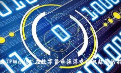 探索TPWallet：在数字货币海