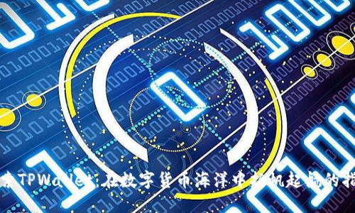 探索TPWallet：在数字货币海洋中扬帆起航的指南