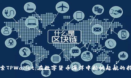 探索TPWallet：在数字货币海洋中扬帆起航的指南